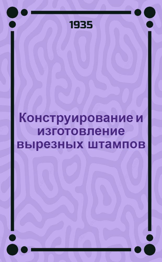 ... Конструирование и изготовление вырезных штампов