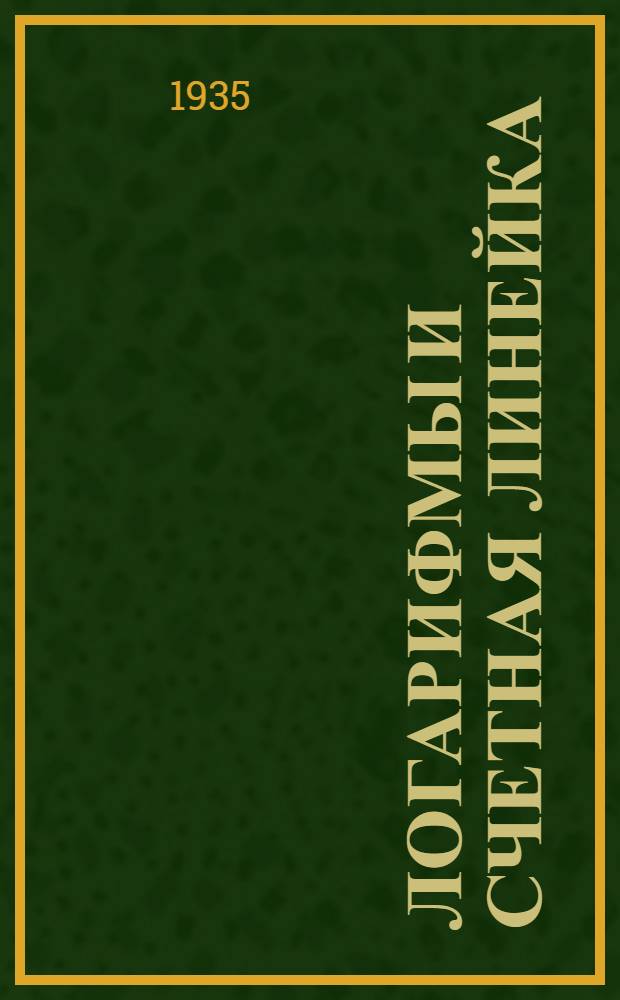 ... Логарифмы и счетная линейка : В общедоступном изложении