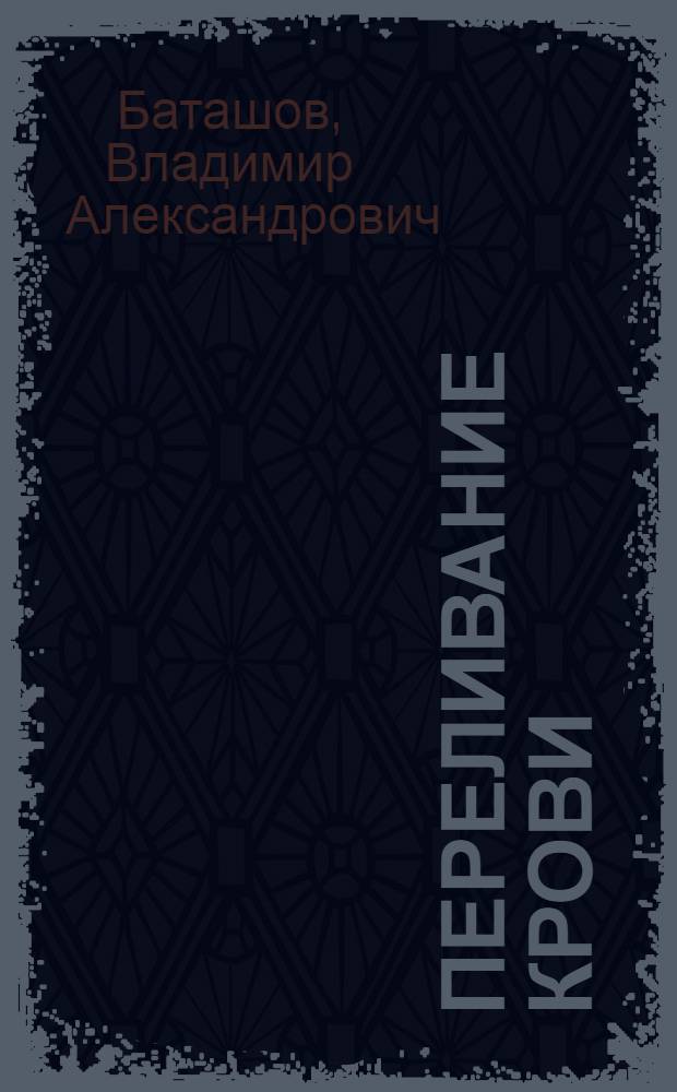 ... Переливание крови : (Для врачей и студентов)