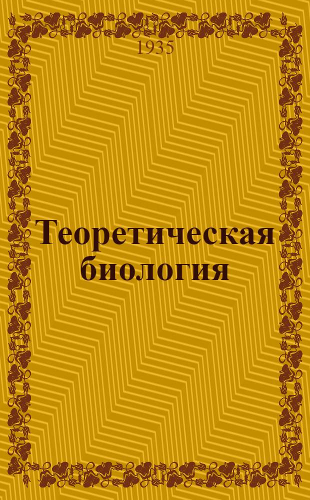 ... Теоретическая биология