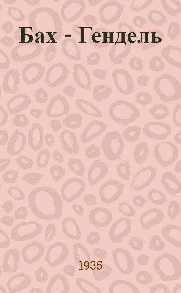 ... Бах - Гендель