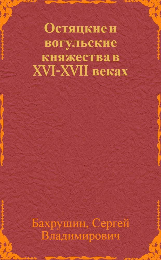 ... Остяцкие и вогульские княжества в XVI-XVII веках