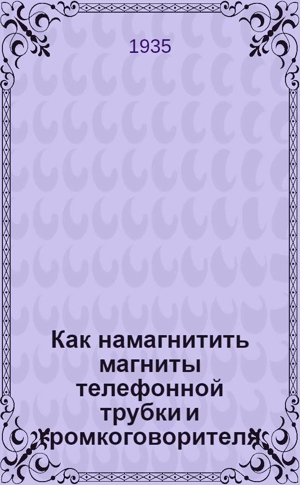 ... Как намагнитить магниты телефонной трубки и громкоговорителя