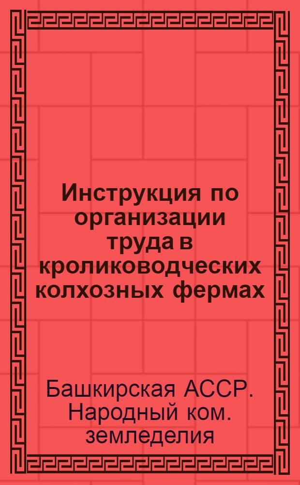 Инструкция по организации труда в кролиководческих колхозных фермах