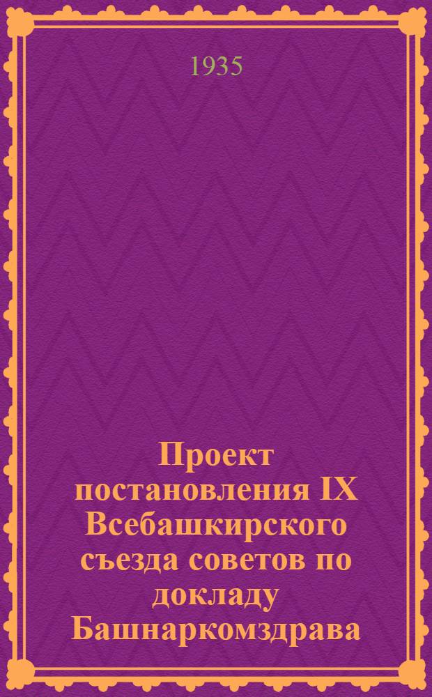 Проект постановления IX Всебашкирского съезда советов по докладу Башнаркомздрава