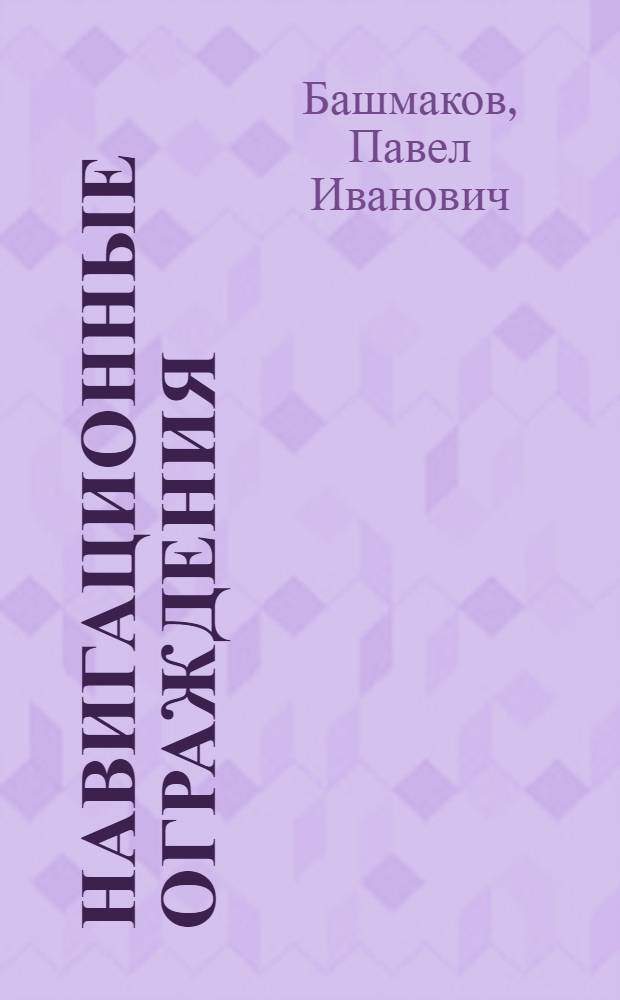 ... Навигационные ограждения : Теоретич. и практич. руководство