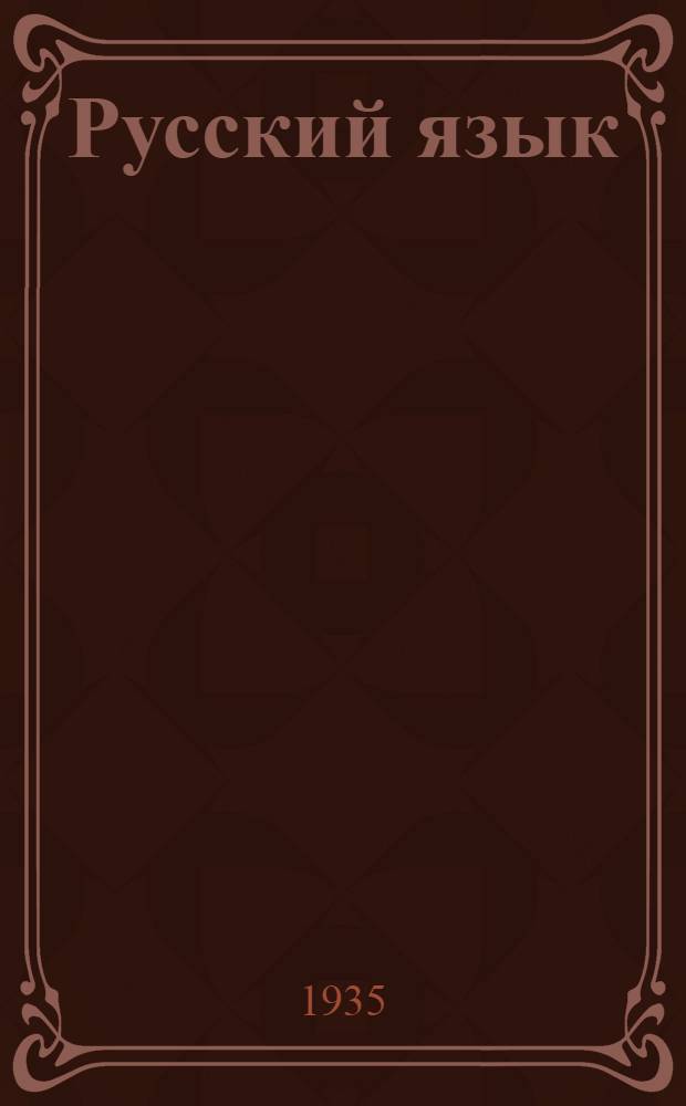 ... Русский язык : Учебник для 4 класса казак. школ..