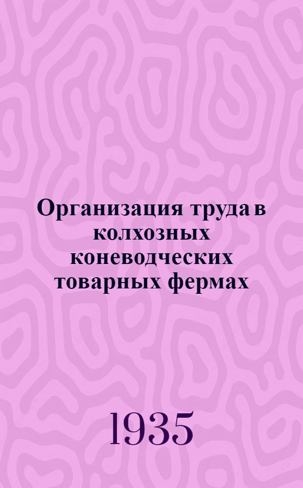 ... Организация труда в колхозных коневодческих товарных фермах