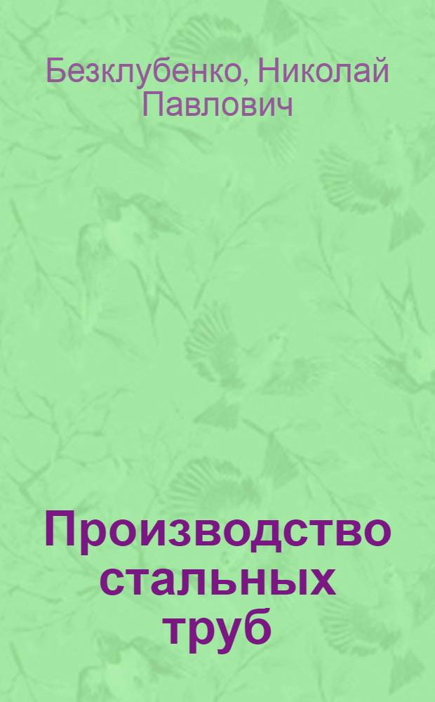 ... Производство стальных труб