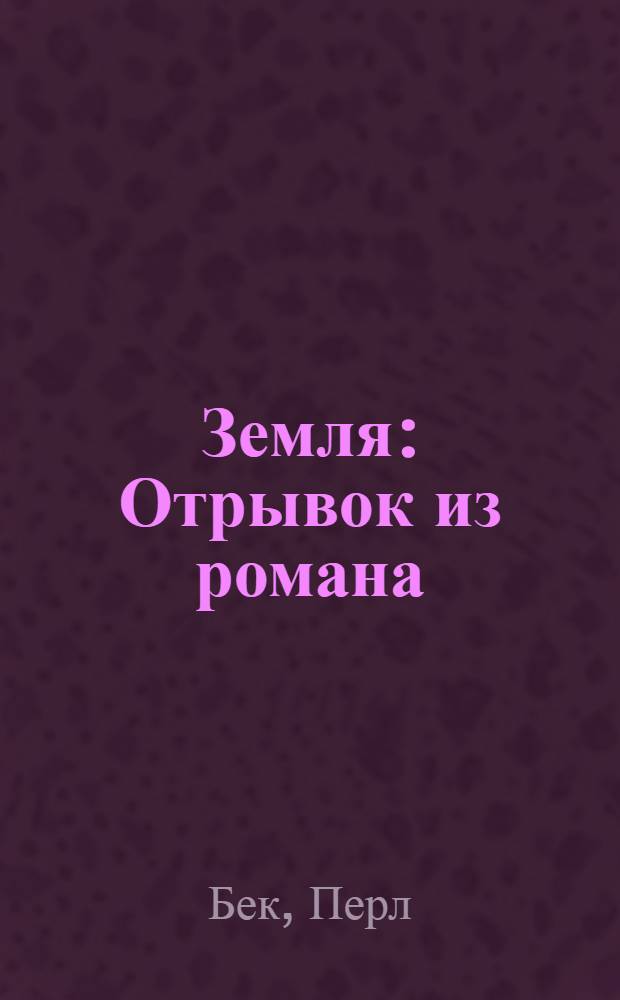 ... Земля : Отрывок из романа