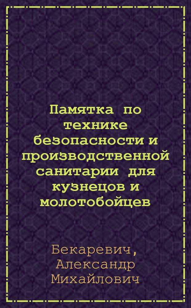 ... Памятка по технике безопасности и производственной санитарии для кузнецов и молотобойцев