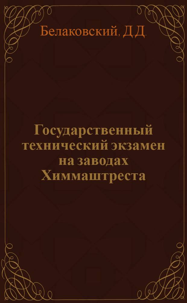 ... Государственный технический экзамен на заводах Химмаштреста