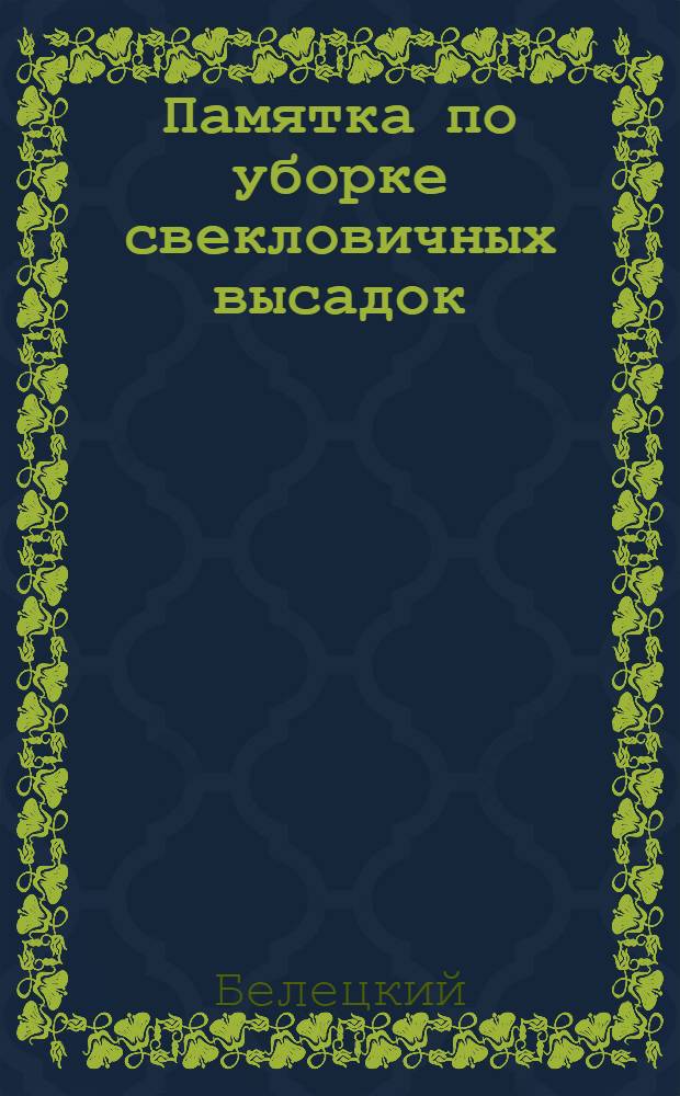 Памятка по уборке свекловичных высадок