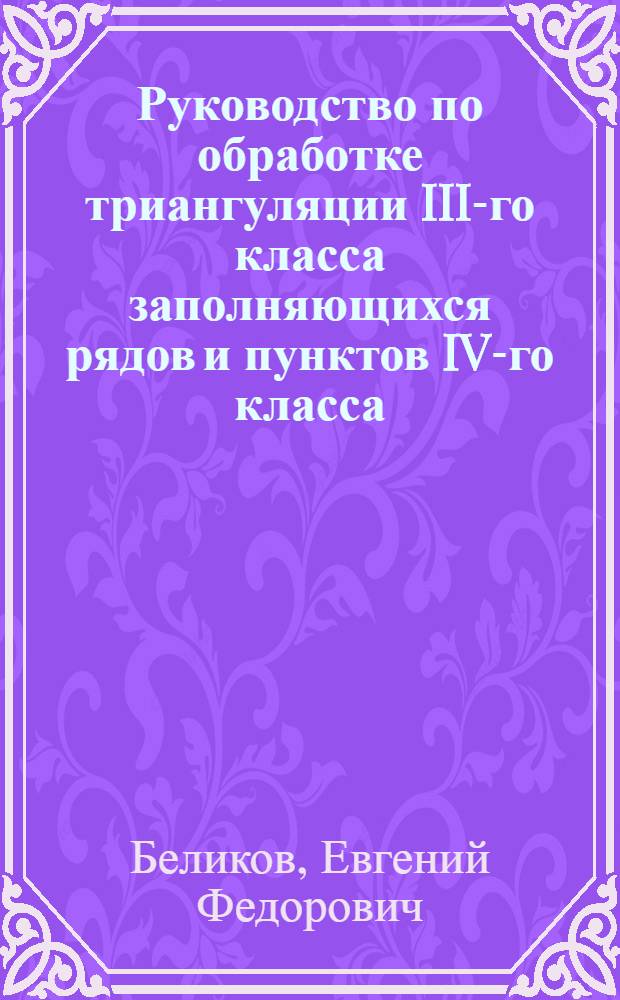 Руководство по обработке триангуляции III-го класса заполняющихся рядов и пунктов IV-го класса