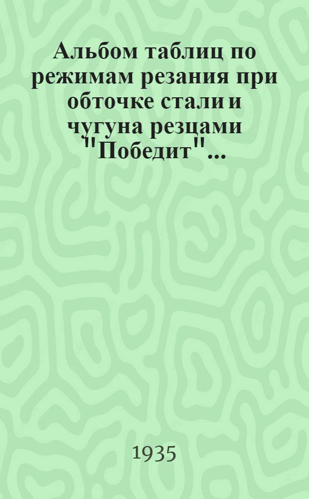 ... Альбом таблиц по режимам резания при обточке стали и чугуна резцами "Победит"...