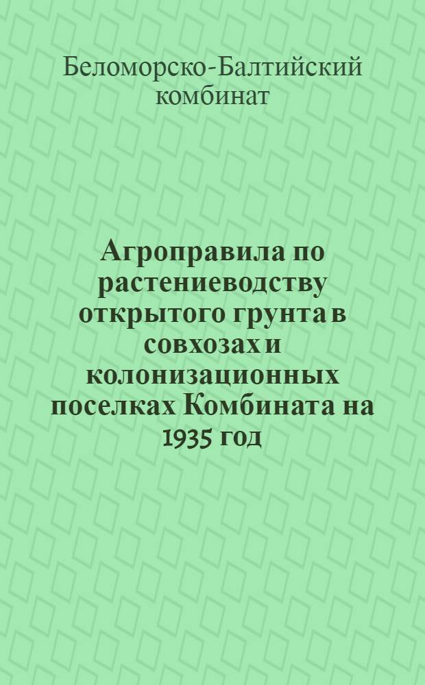 Агроправила по растениеводству открытого грунта в совхозах и колонизационных поселках Комбината на 1935 год