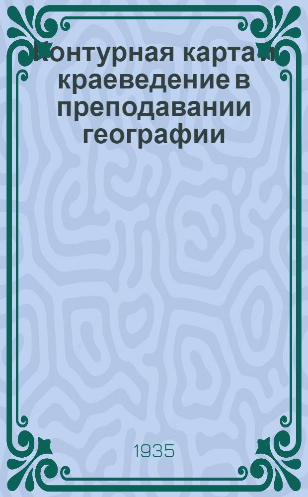 ... Контурная карта и краеведение в преподавании географии