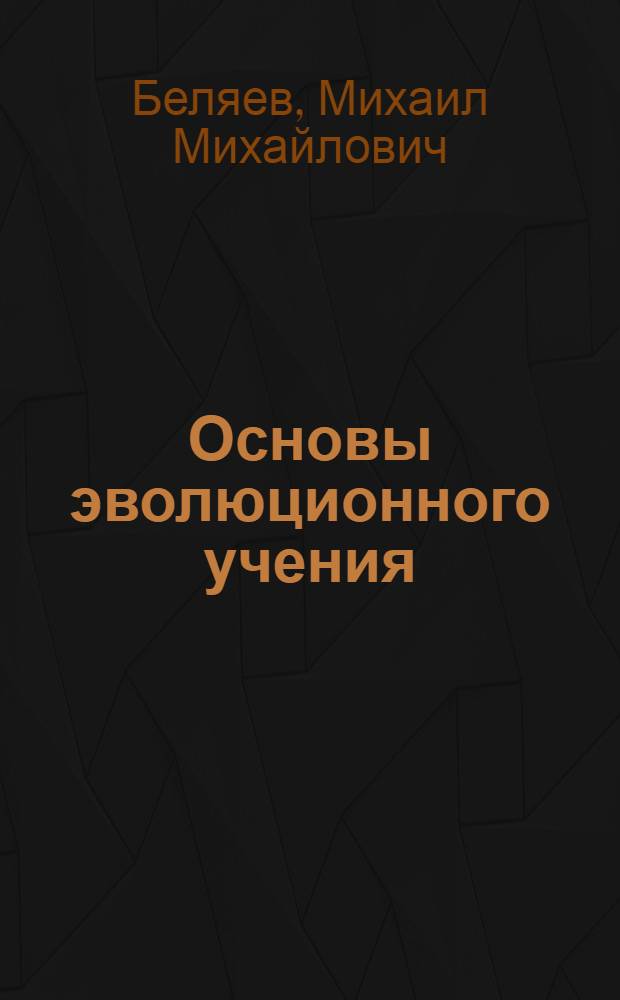 ... Основы эволюционного учения : Учебник для 9 класса средн. школы : Утв. Наркомпросом РСФСР