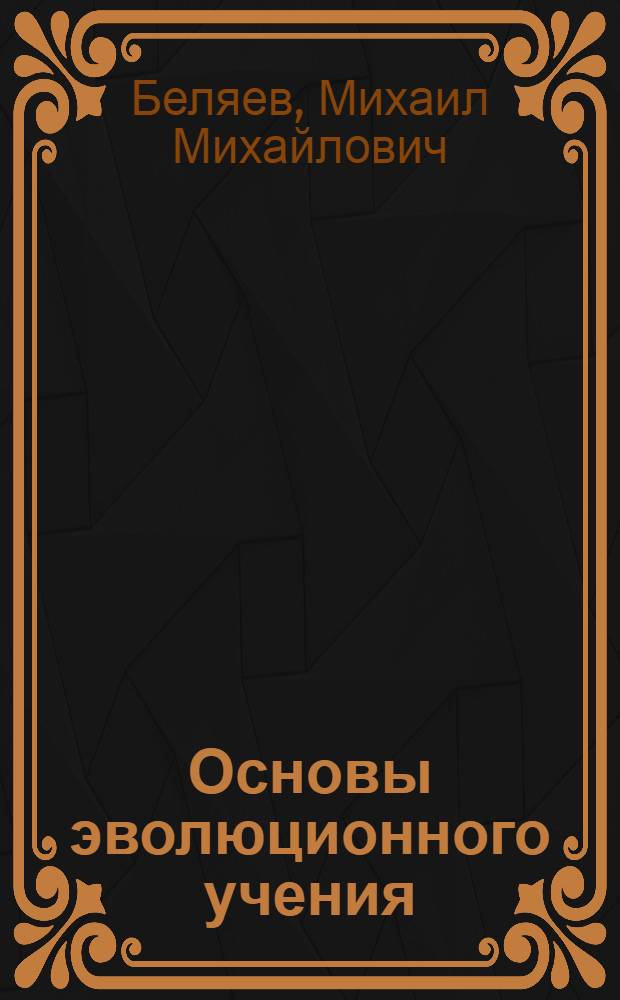 ... Основы эволюционного учения : Учебник для 9 класса средн. школы : Допущено Наркомпросом РСФСР