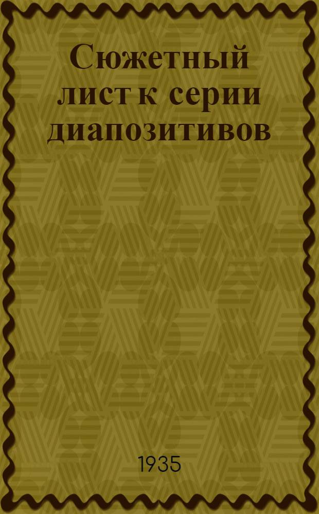 ... Сюжетный лист к серии диапозитивов : Простейшие (одноклеточные организмы)