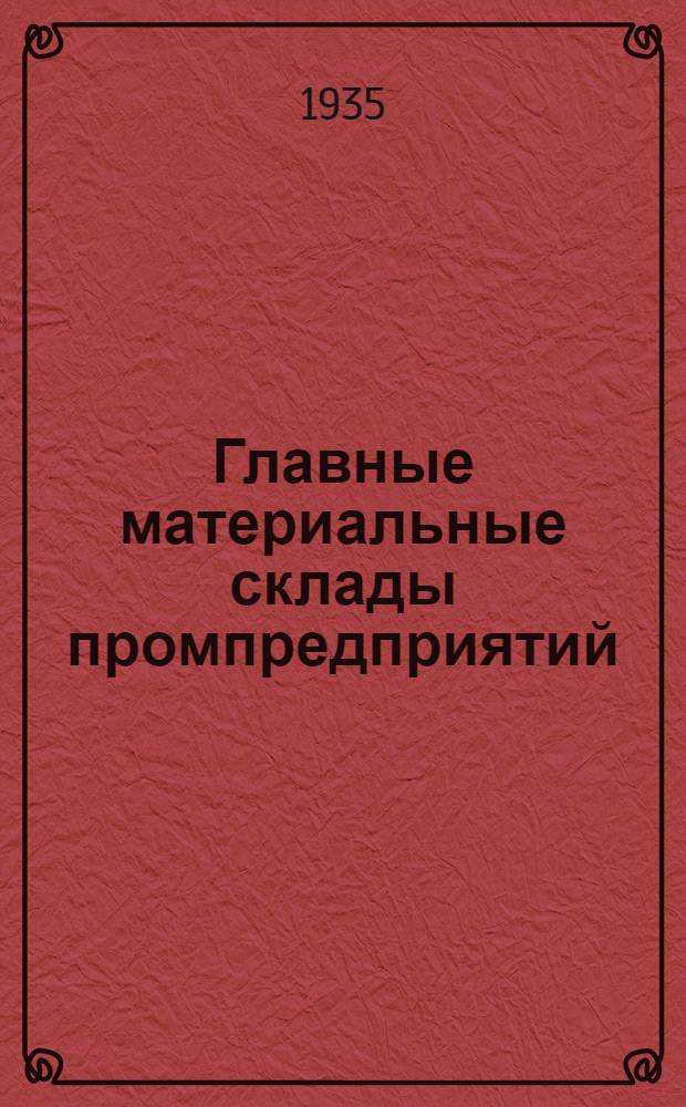 ... Главные материальные склады промпредприятий