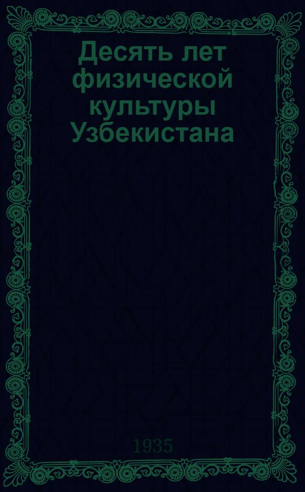 Десять лет физической культуры Узбекистана