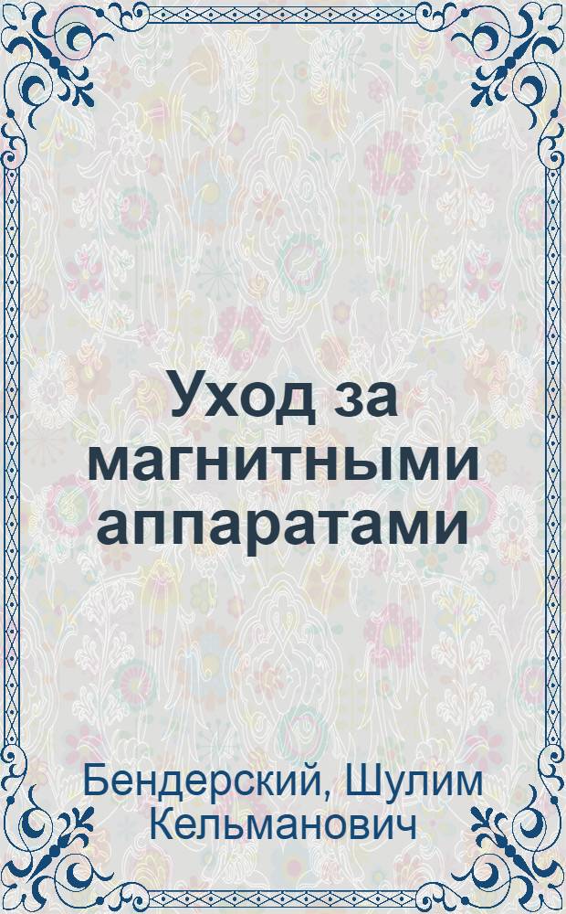 ... Уход за магнитными аппаратами : Памятка для рабочего-магнитчика