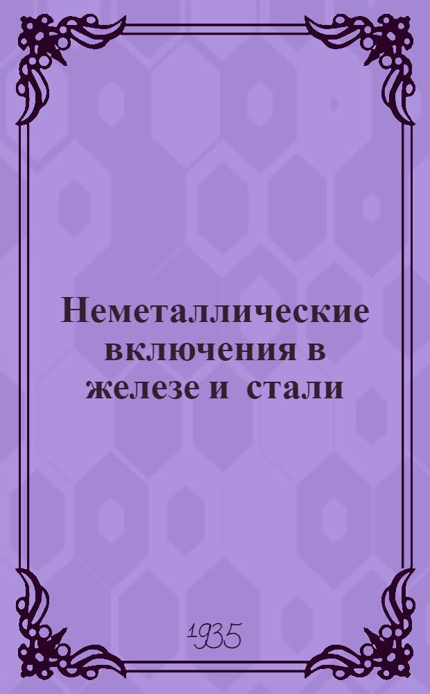 ... Неметаллические включения в железе и стали