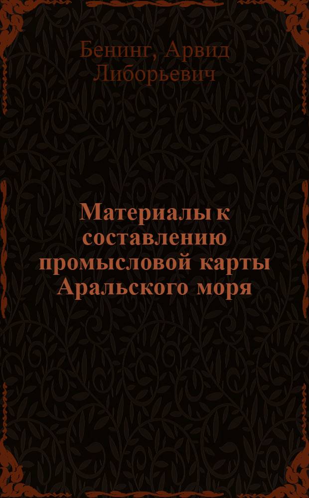 Материалы к составлению промысловой карты Аральского моря