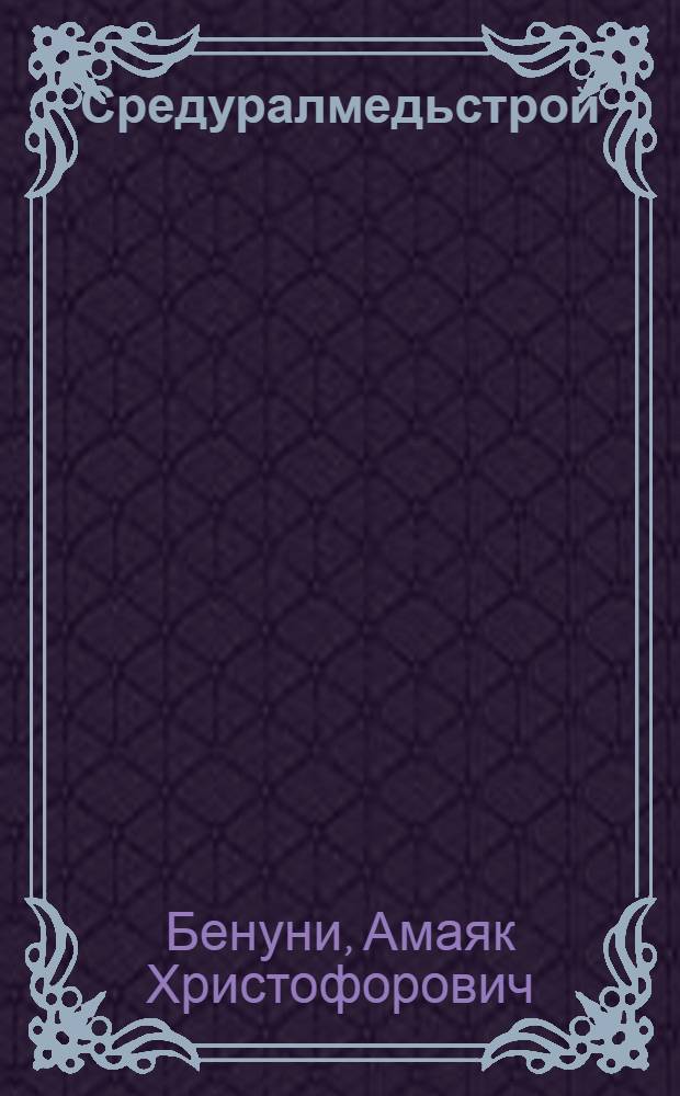 ... Средуралмедьстрой