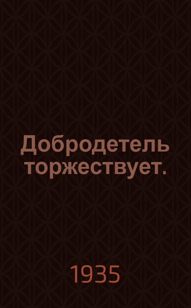 ... Добродетель торжествует. (Мое преступление) : Комедия в 3 д. 7 карт