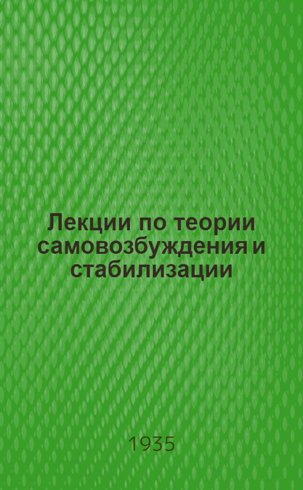 ... Лекции по теории самовозбуждения и стабилизации