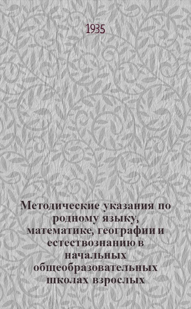 ... Методические указания по родному языку, математике, географии и естествознанию в начальных общеобразовательных школах взрослых : Прил.: программы