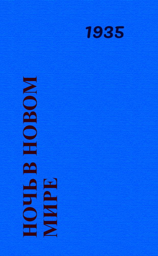 ... Ночь в Новом мире : Рассказы