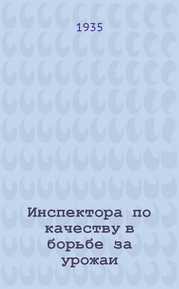 ... Инспектора по качеству в борьбе за урожаи