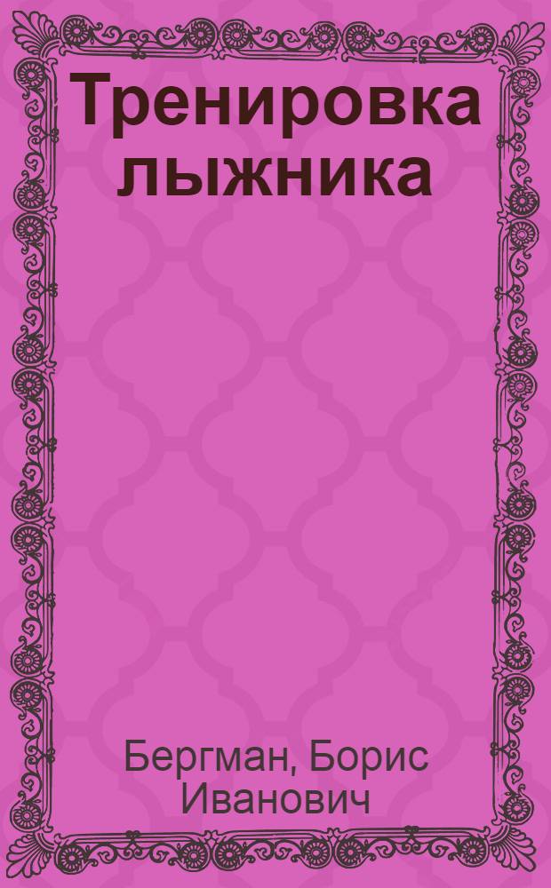 ... Тренировка лыжника