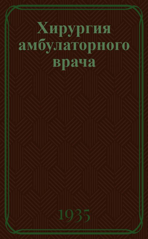 ... Хирургия амбулаторного врача : 199 рис. в тексте
