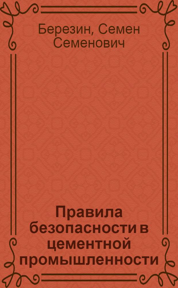 Правила безопасности в цементной промышленности : С алфавитным указателем