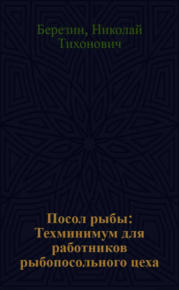 ... Посол рыбы : Техминимум для работников рыбопосольного цеха