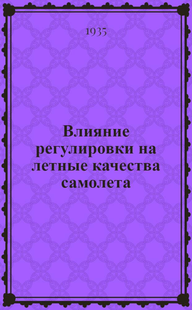 ...Влияние регулировки на летные качества самолета