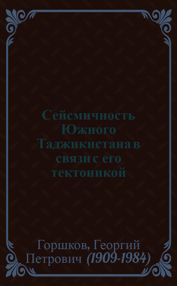 ... Сейсмичность Южного Таджикистана в связи с его тектоникой