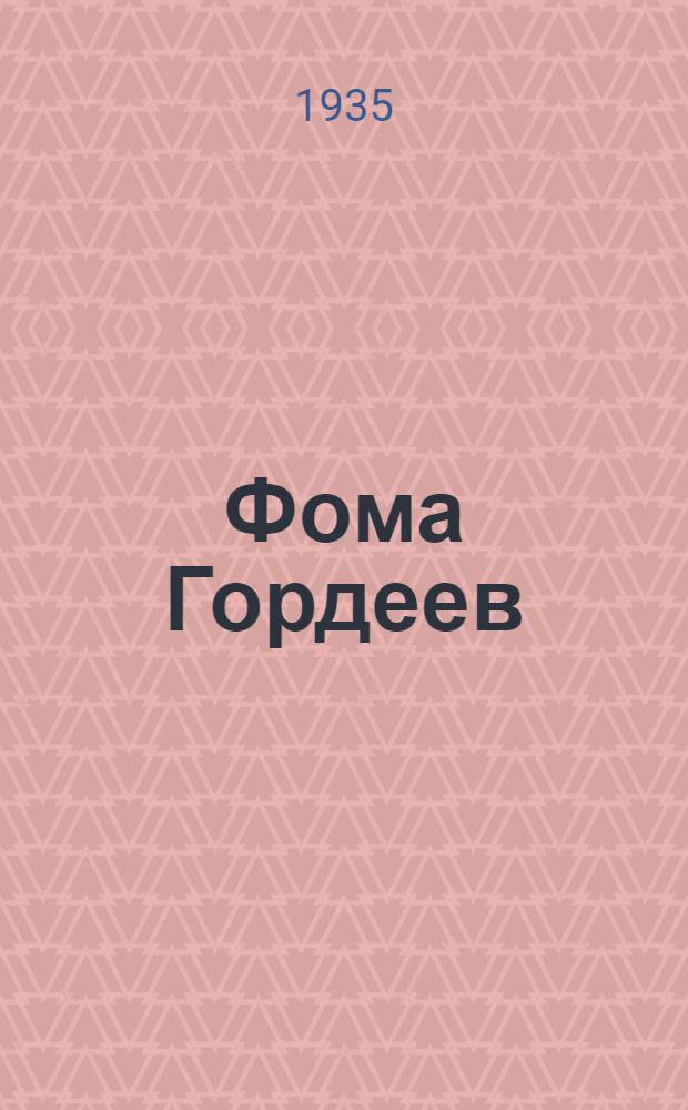 ... Фома Гордеев