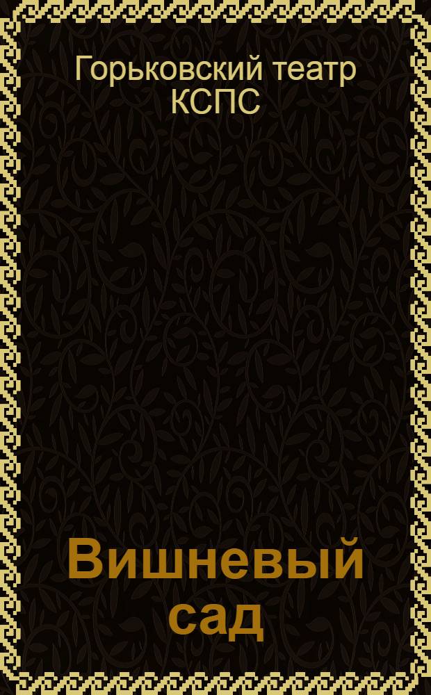 ... Вишневый сад : Комедия в 4 д. : К постановке : К 75 летию со дня рождения А. П. Чехова. (1860-1935)