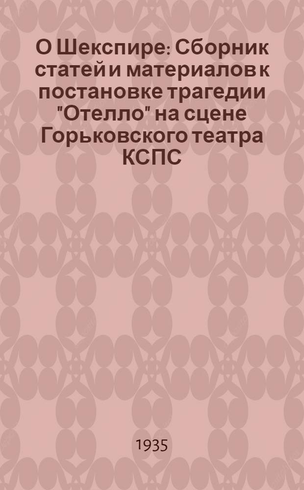 О Шекспире : Сборник статей и материалов к постановке трагедии "Отелло" на сцене Горьковского театра КСПС