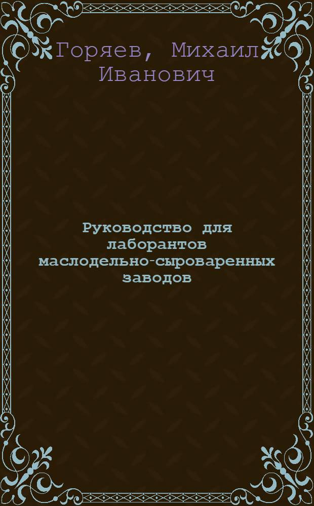 ... Руководство для лаборантов маслодельно-сыроваренных заводов