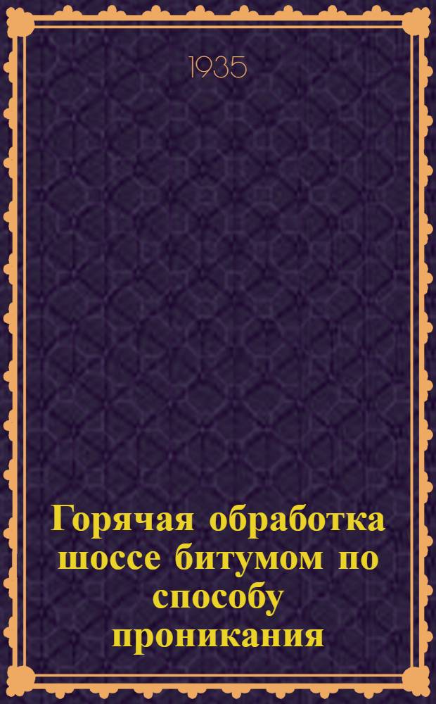 ... Горячая обработка шоссе битумом по способу проникания