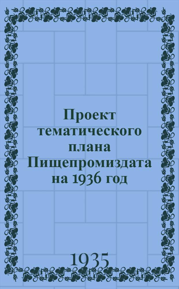 Проект тематического плана Пищепромиздата на 1936 год