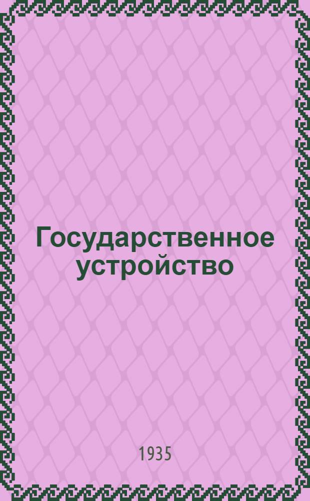 Государственное устройство: Об утверждении Положения о ревизионных комиссиях при сельских советах: Постановление ВЦИК и СНК РСФСР от 10 мая 1935 г.; Положение о ревизионных комиссиях при сельских советах