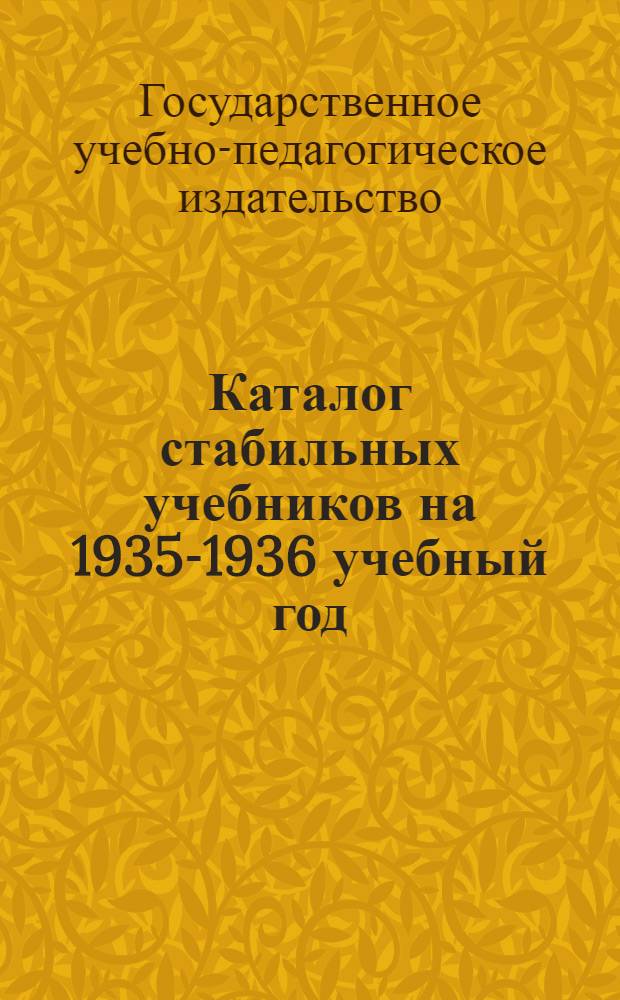 ... Каталог стабильных учебников на 1935-1936 учебный год