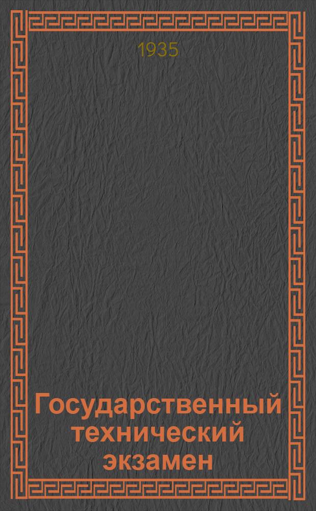 ... Государственный технический экзамен : Проверка выполнения постановлений СТО о техминимуме для рабочих : Сборник инструктив. материалов
